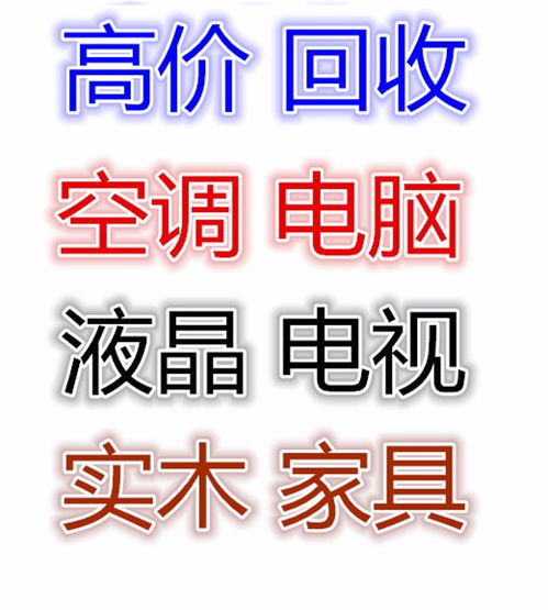 图 高价回收空调 电脑回收 电视回收 实木家具回收 北京旧货回收