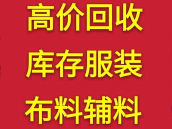 图 北京布料回收服装回收公司 北京旧货回收